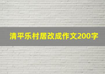 清平乐村居改成作文200字