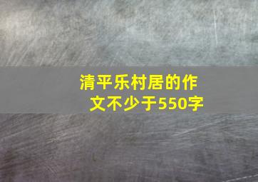 清平乐村居的作文不少于550字