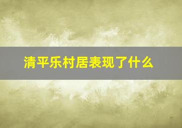 清平乐村居表现了什么