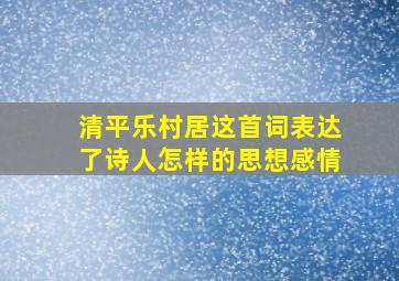 清平乐村居这首词表达了诗人怎样的思想感情