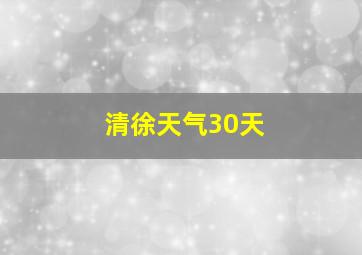 清徐天气30天