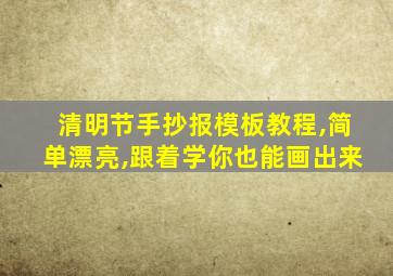 清明节手抄报模板教程,简单漂亮,跟着学你也能画出来