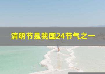 清明节是我国24节气之一