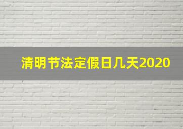 清明节法定假日几天2020