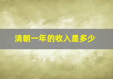 清朝一年的收入是多少