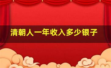 清朝人一年收入多少银子