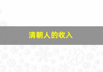 清朝人的收入