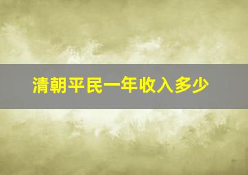 清朝平民一年收入多少