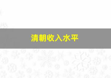 清朝收入水平