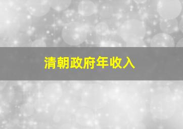 清朝政府年收入