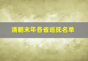 清朝末年各省巡抚名单