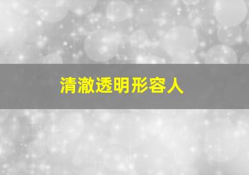 清澈透明形容人