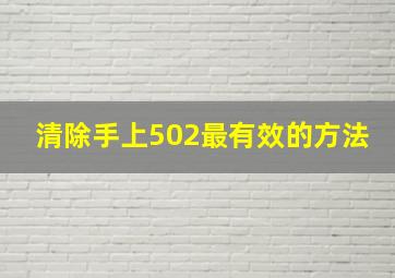 清除手上502最有效的方法