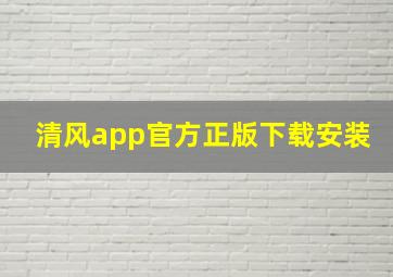 清风app官方正版下载安装