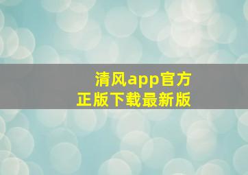 清风app官方正版下载最新版