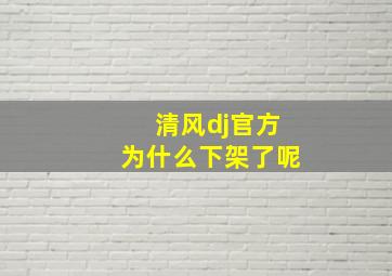 清风dj官方为什么下架了呢