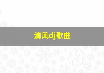 清风dj歌曲