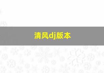 清风dj版本