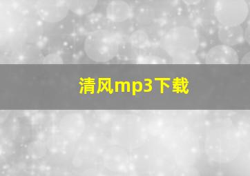 清风mp3下载