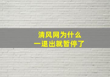 清风网为什么一退出就暂停了