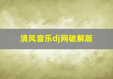 清风音乐dj网破解版