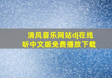 清风音乐网站dj在线听中文版免费播放下载