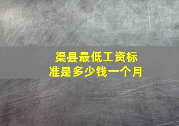 渠县最低工资标准是多少钱一个月