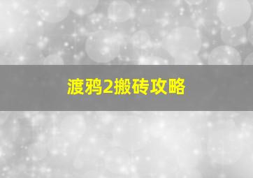 渡鸦2搬砖攻略