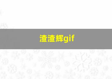 渣渣辉gif