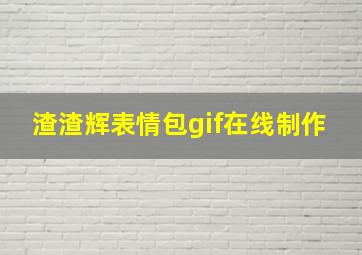 渣渣辉表情包gif在线制作