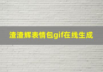 渣渣辉表情包gif在线生成