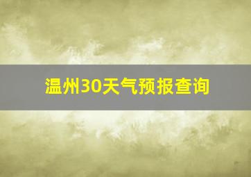 温州30天气预报查询