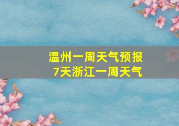 温州一周天气预报7天浙江一周天气