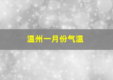 温州一月份气温