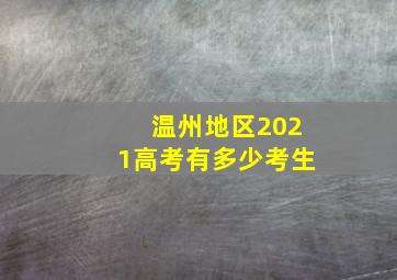 温州地区2021高考有多少考生