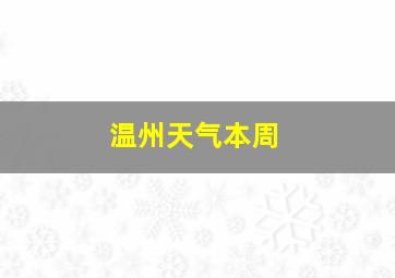 温州天气本周