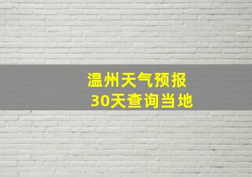 温州天气预报30天查询当地