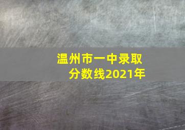 温州市一中录取分数线2021年