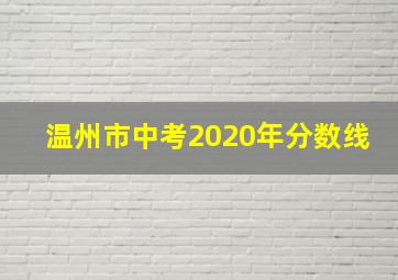 温州市中考2020年分数线