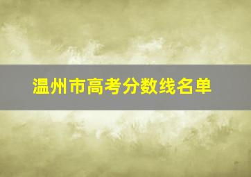 温州市高考分数线名单