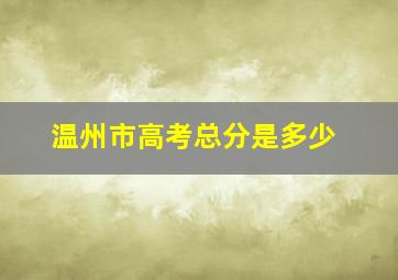 温州市高考总分是多少