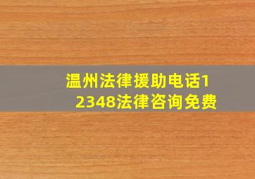 温州法律援助电话12348法律咨询免费