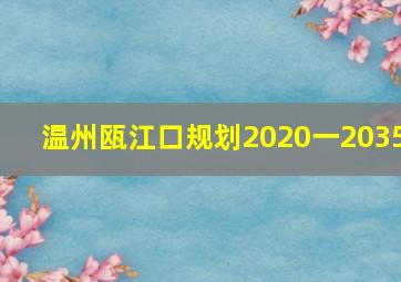 温州瓯江口规划2020一2035