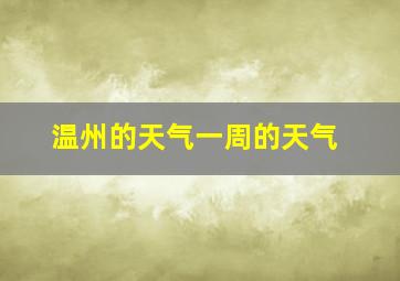 温州的天气一周的天气