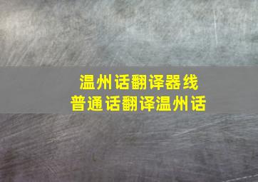 温州话翻译器线普通话翻译温州话