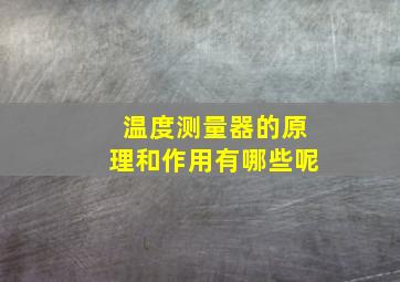 温度测量器的原理和作用有哪些呢