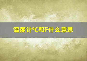 温度计℃和F什么意思