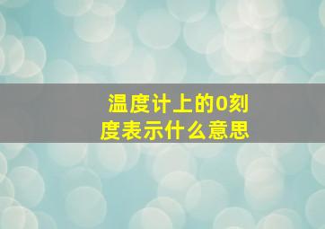 温度计上的0刻度表示什么意思