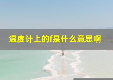 温度计上的f是什么意思啊