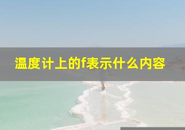 温度计上的f表示什么内容